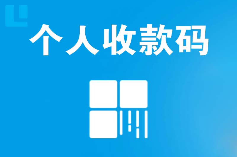 叶县拉卡拉个人收款码