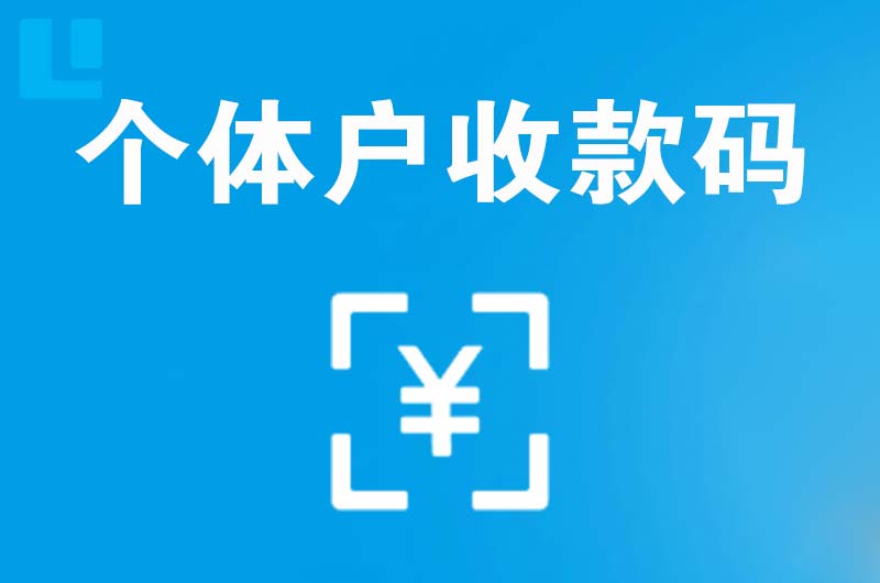 叶县拉卡拉个体户收款码